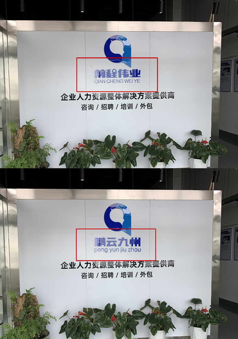 无痕P图改字公司LOGO修改ps文字